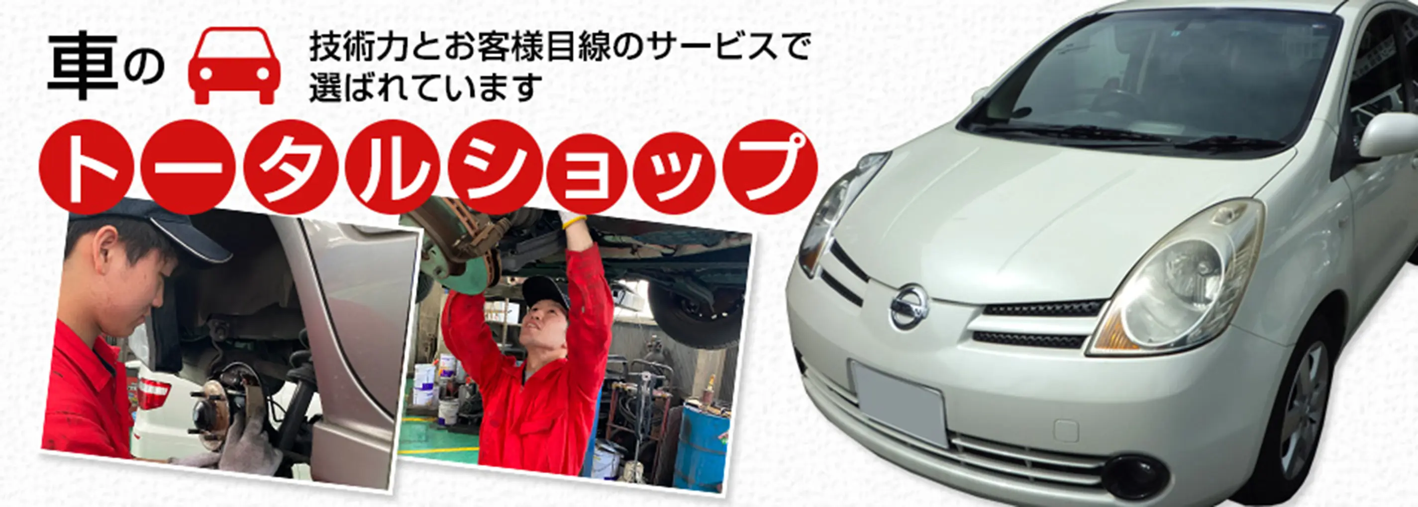 車のトータルショップ