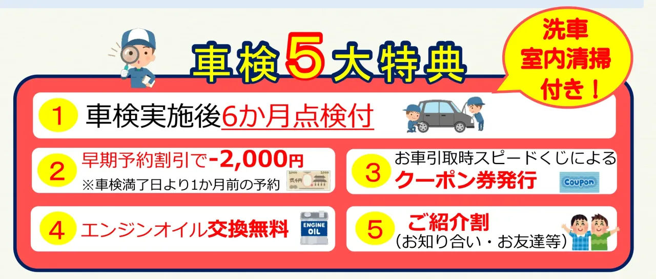 車検５大特典