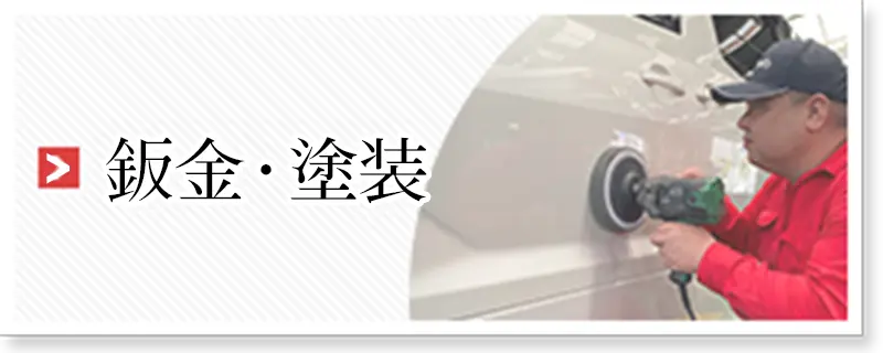鈑金・塗装はこちら