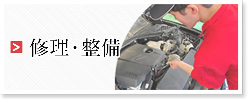 修理・整備はこちら
