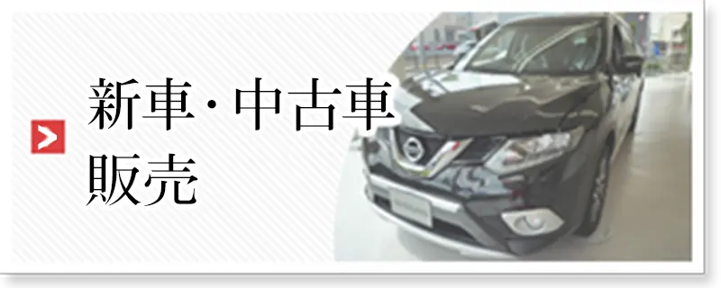 中古車販売はこちら
