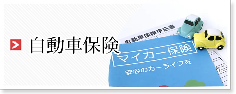 自動車保険はこちら