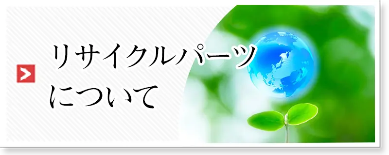 リサイクルパーツについてはこちら