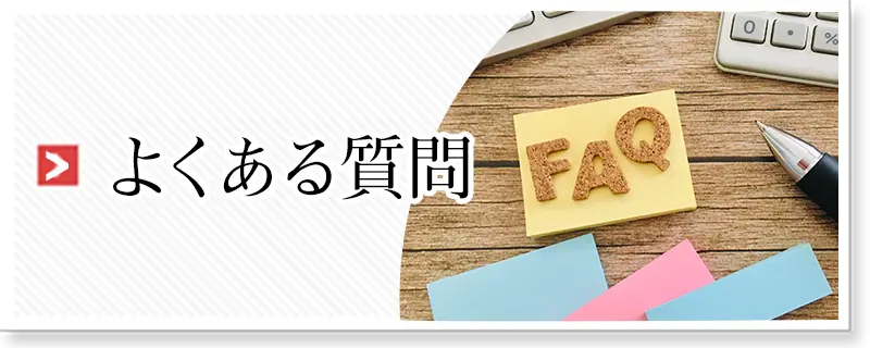 よくある質問はこちら
